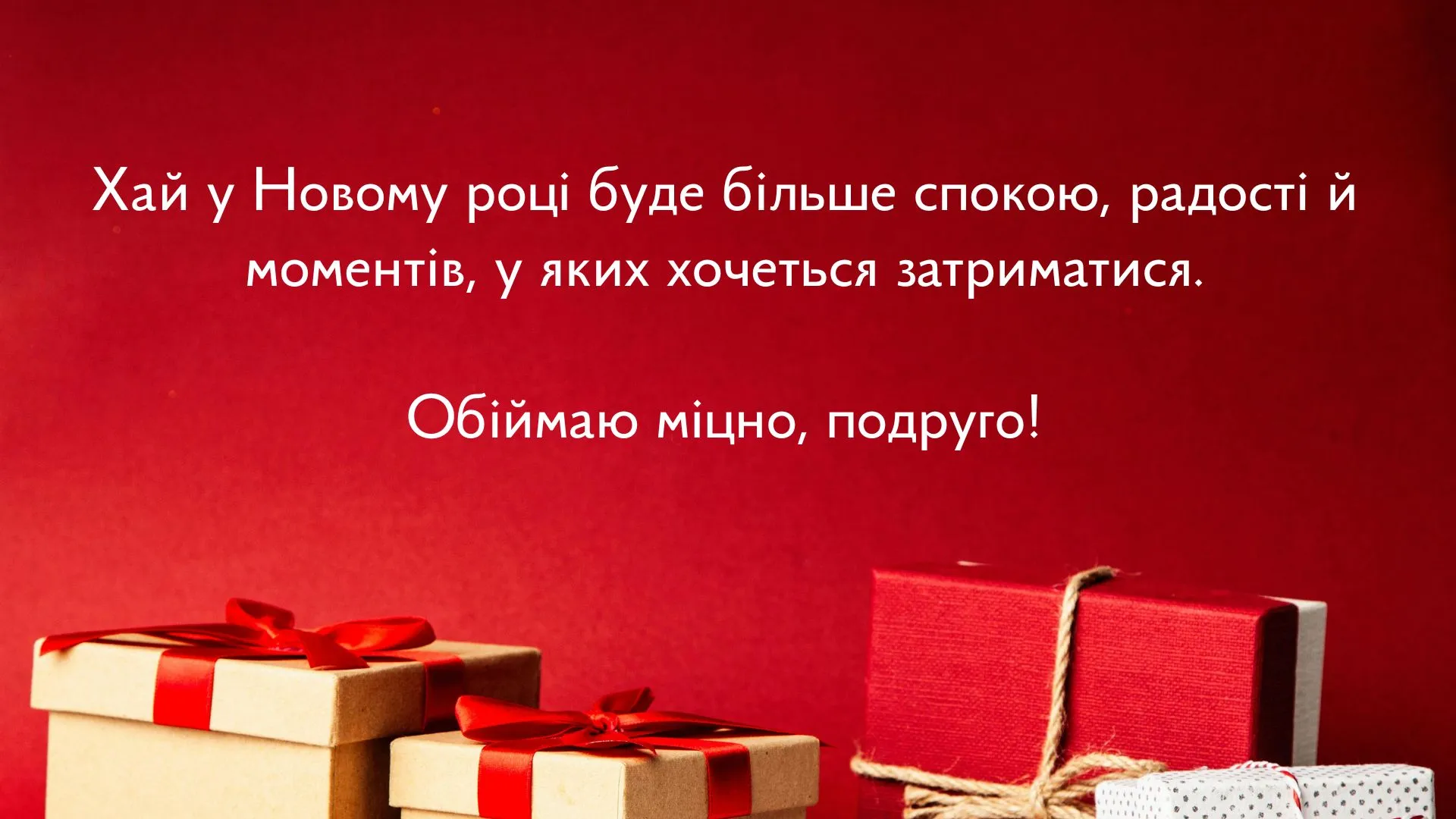 Як привітати подругу - новорічна листівка онлайн Як привітати подругу - новорічна листівка онлайн