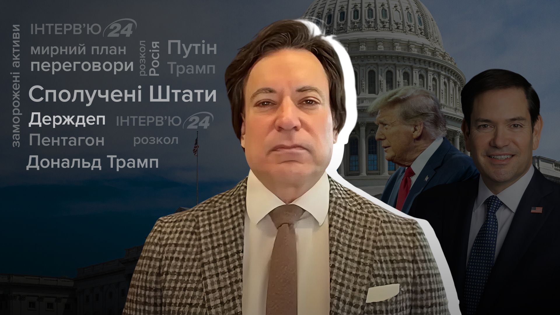 Інтерв'ю експосадовця Держдепу Інтерв'ю експосадовця Держдепу