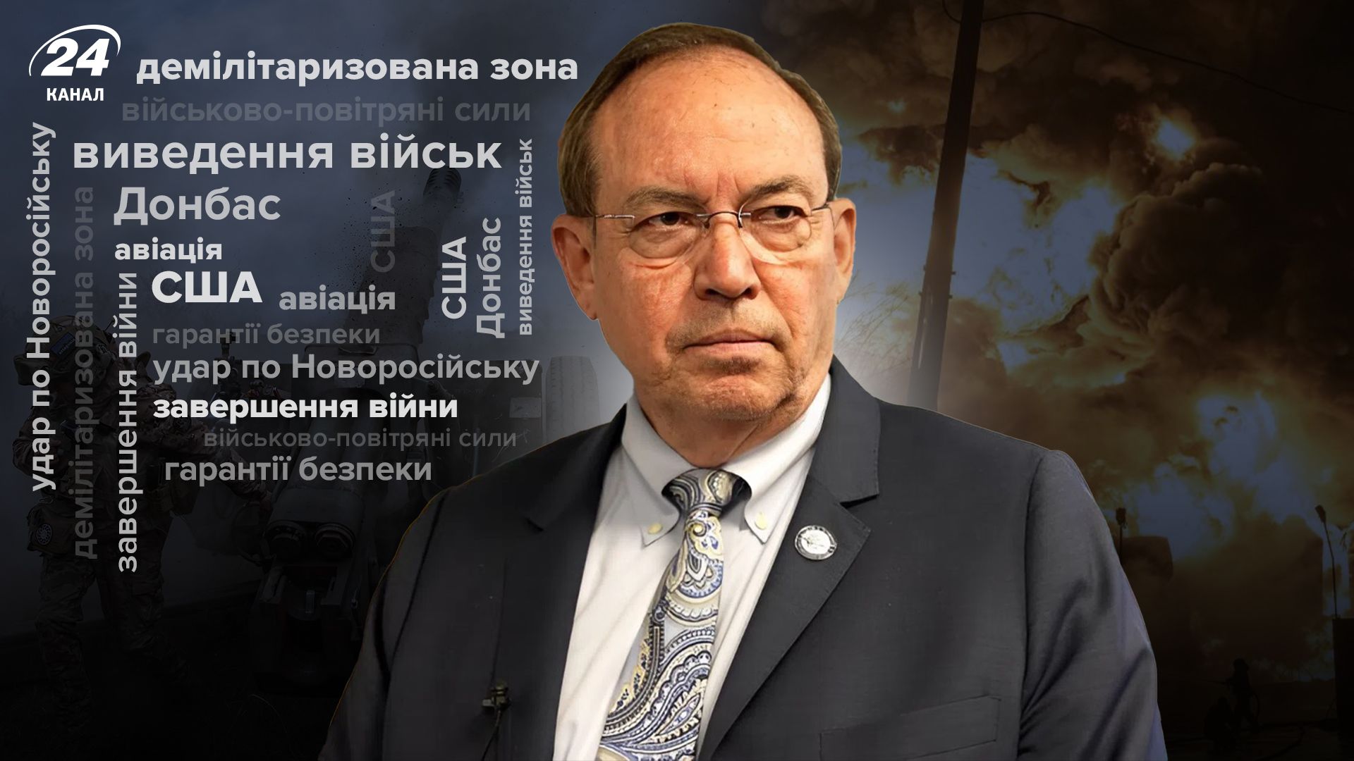 Інтерв'ю генерала зі США Інтерв'ю генерала зі США