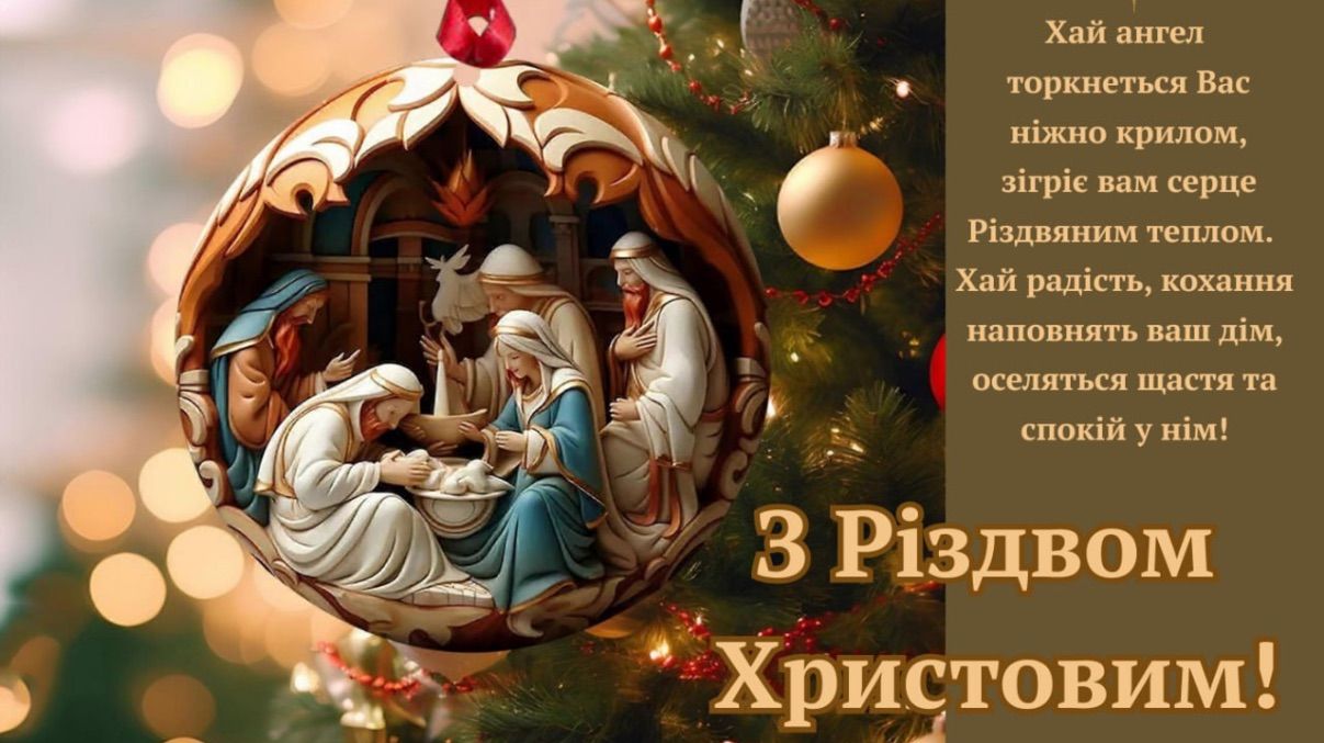 Привітання з Різдвом 2025