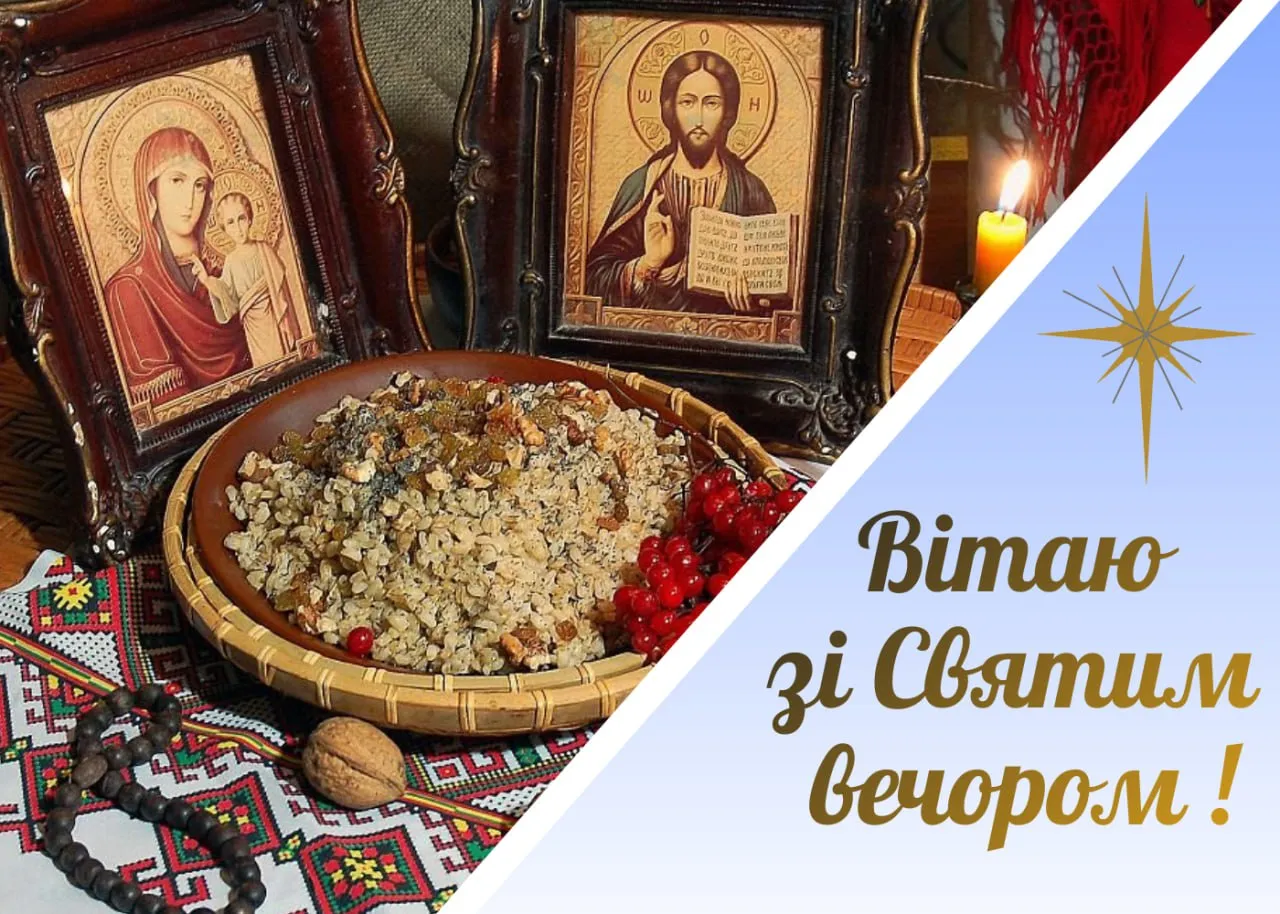 Привітання зі Святвечором 2025 