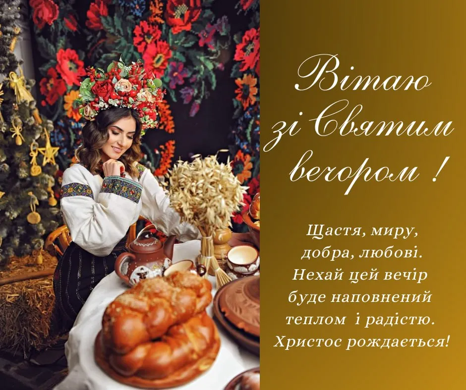 Привітання зі Святвечором 2025 Привітання зі Святвечором 2025