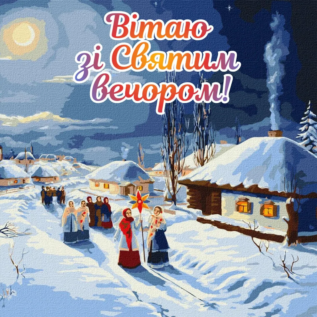 Привітання зі Святвечором 2025 Привітання зі Святвечором 2025