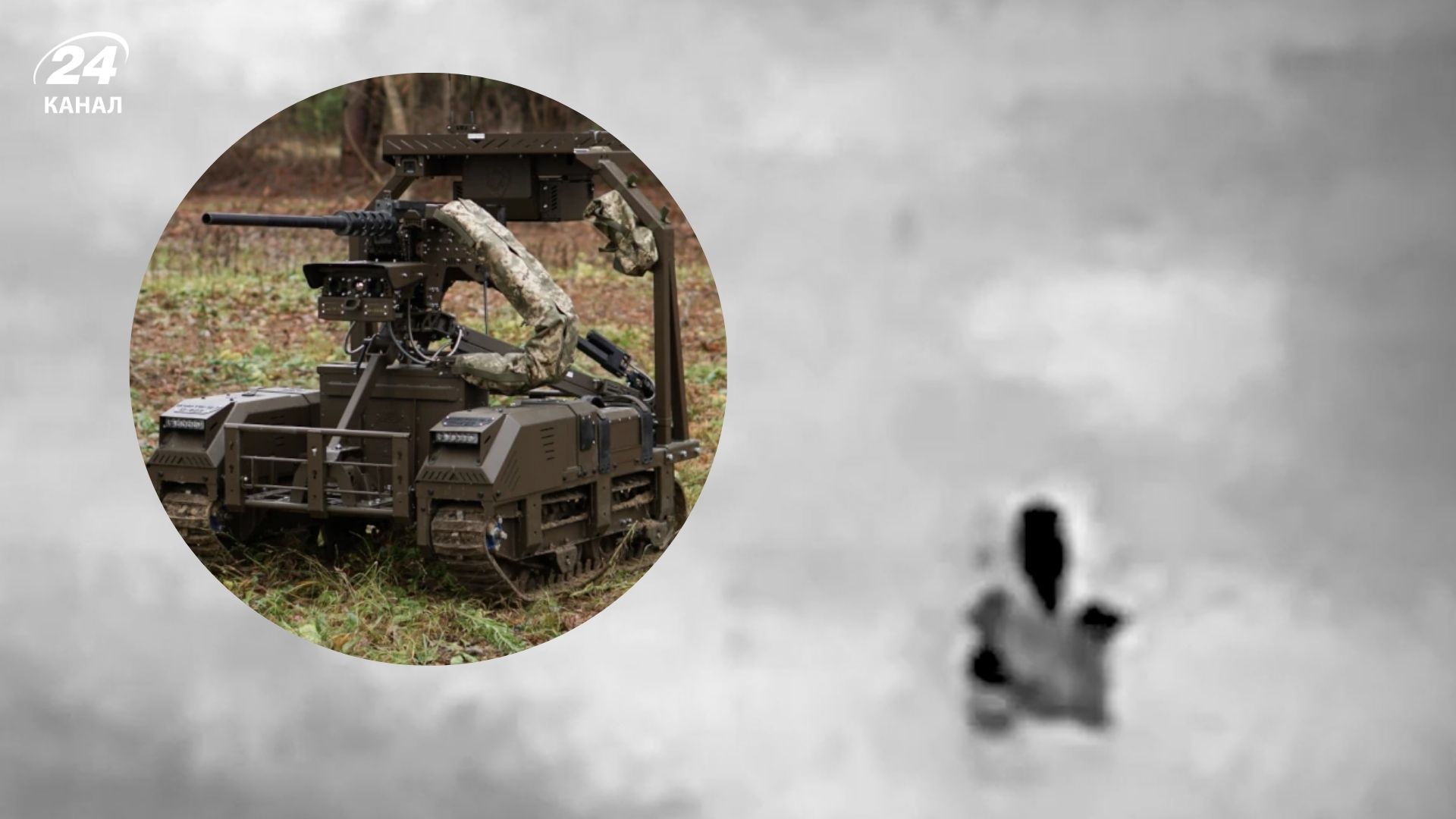 Роботизированный комплекс 3 ОШБр 1,5 месяца удерживал позицию вместо пехоты Роботизированный комплекс 3 ОШБр 1,5 месяца удерживал позицию вместо пехоты