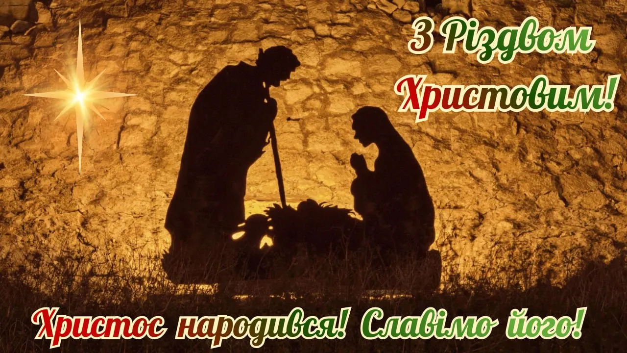 Привітання з Різдвом – 2026 Привітання з Різдвом – 2026