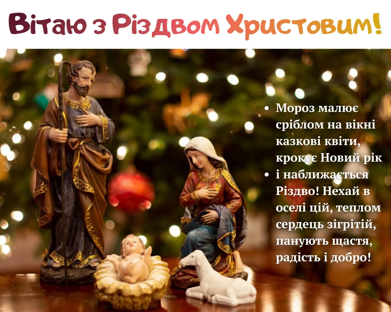 Привітання з Різдвом – 2026 