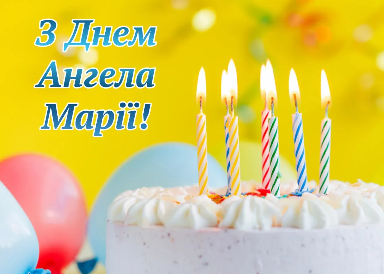Поздравления с Днем ангела Марии 2025 
