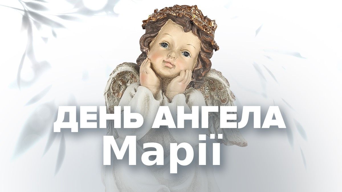 День ангела Марии 2026