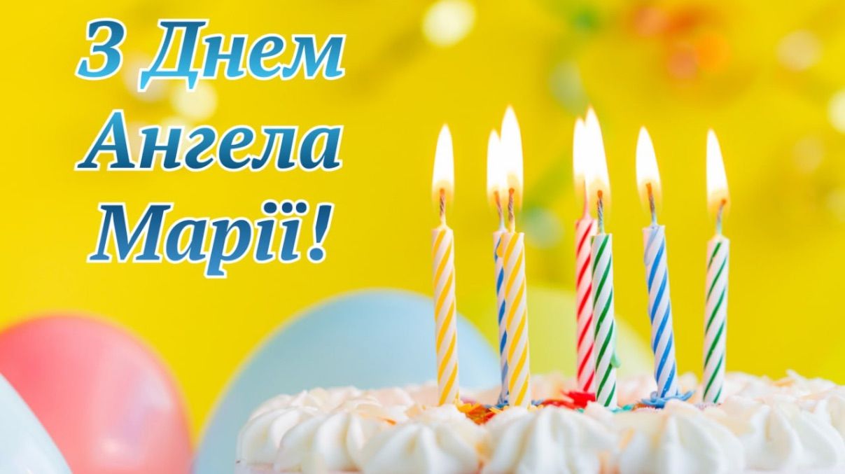 Привітання з Днем ангела Марії 2026