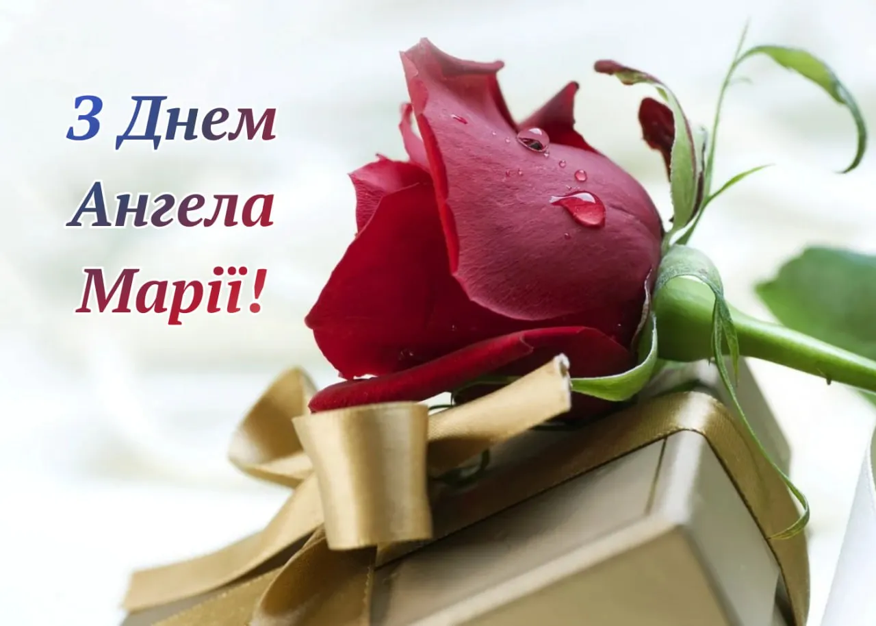 Привітання з Днем ангела Марії 2026 Привітання з Днем ангела Марії 2026