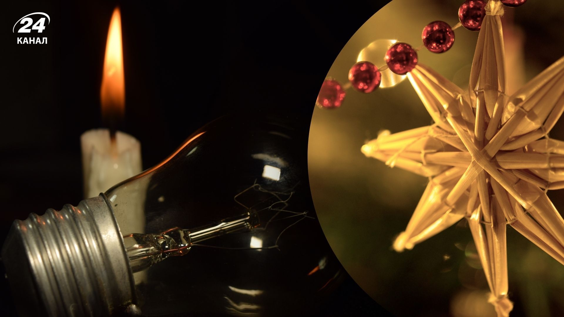 Чи вимикатимуть світло в українців на Різдво 25 грудня - 24 Канал