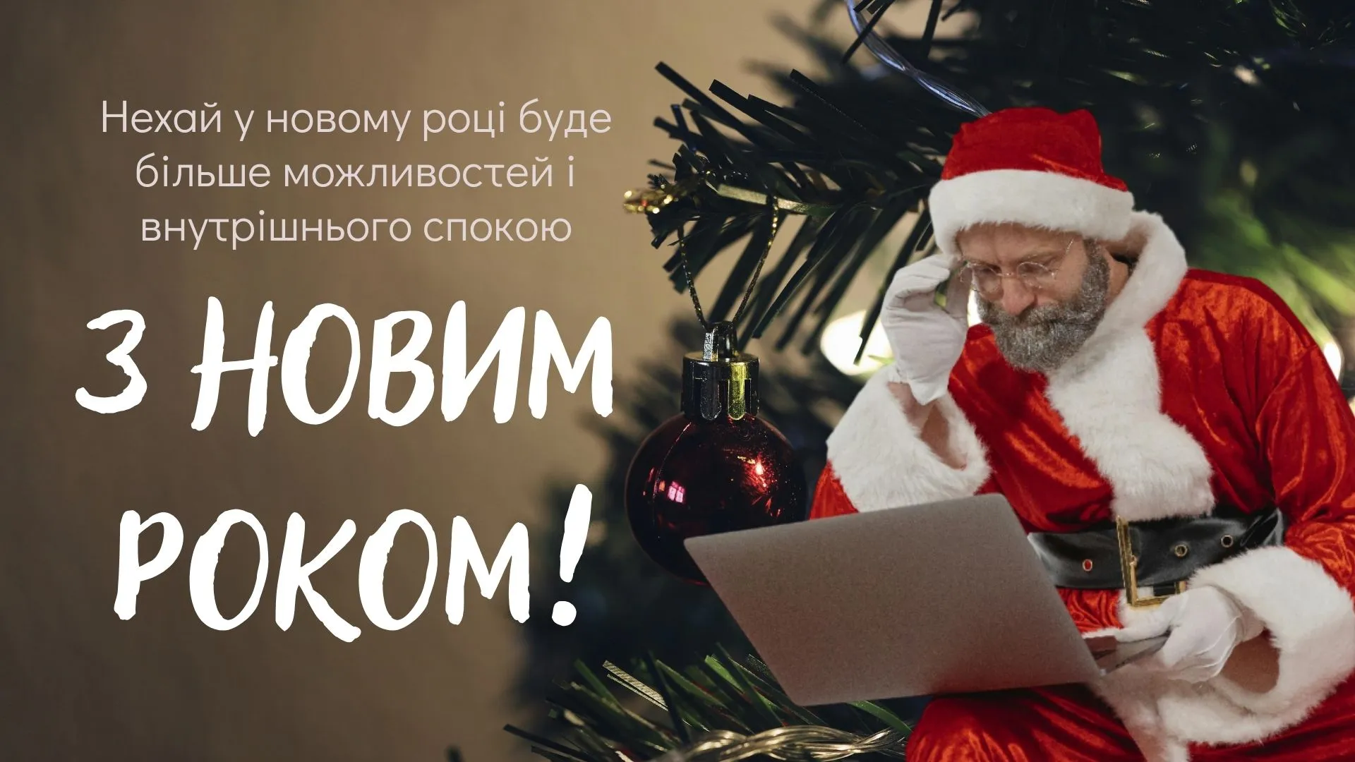 Вітання для чоловіка з Новим роком - картинки для повідомлень