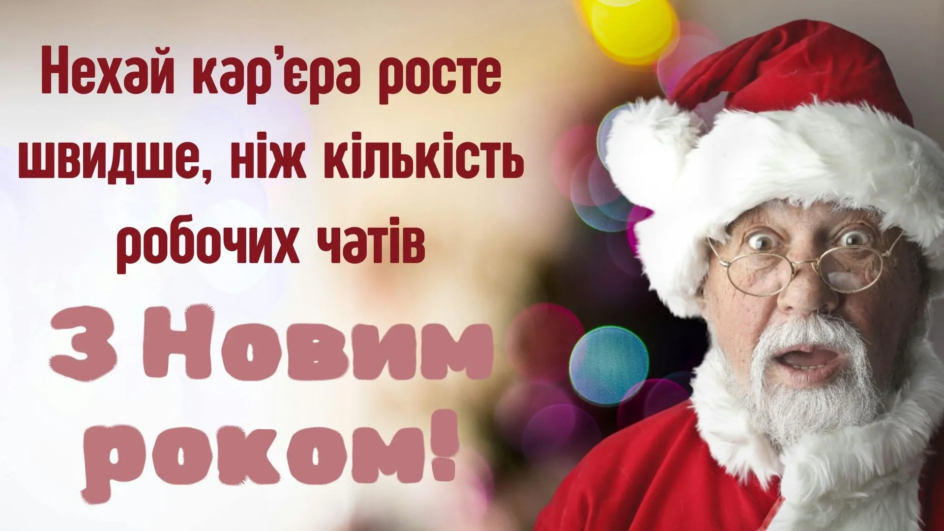 Привітання з Новим роком для колеги - смішні картинки Привітання з Новим роком для колеги - смішні картинки