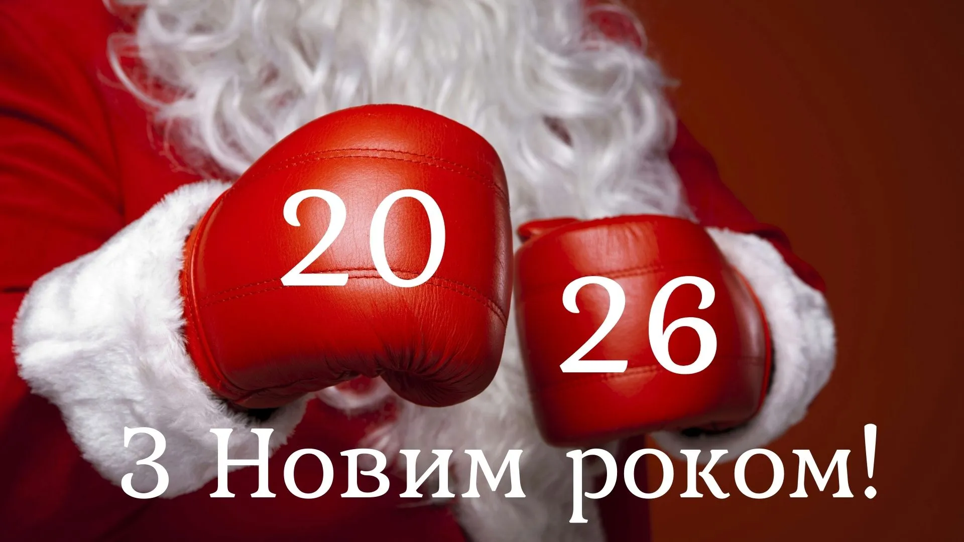 Привітання для чоловіка з Новим роком 2026 - гарні картинки Привітання для чоловіка з Новим роком 2026 - гарні картинки
