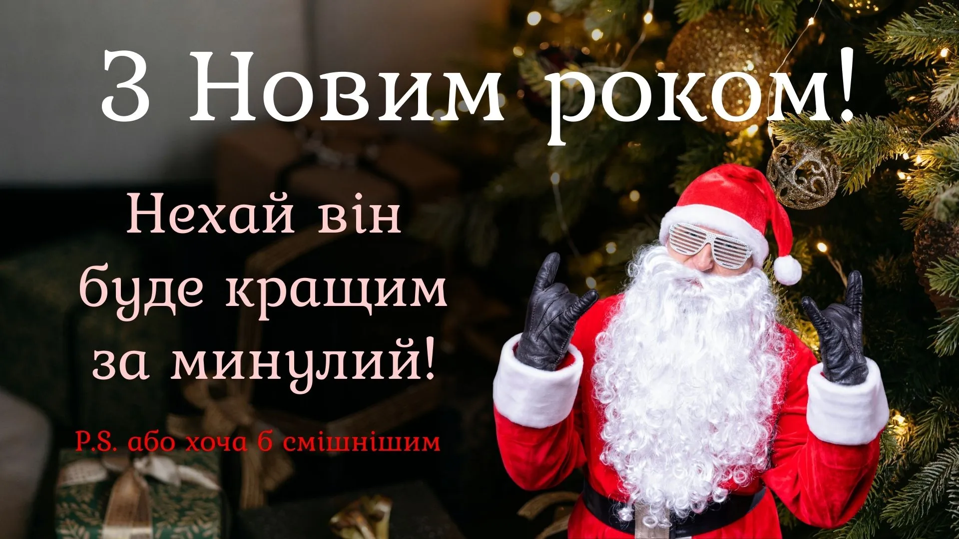 Смішне привітання для чоловіка з Новим роком - прикольні картинки