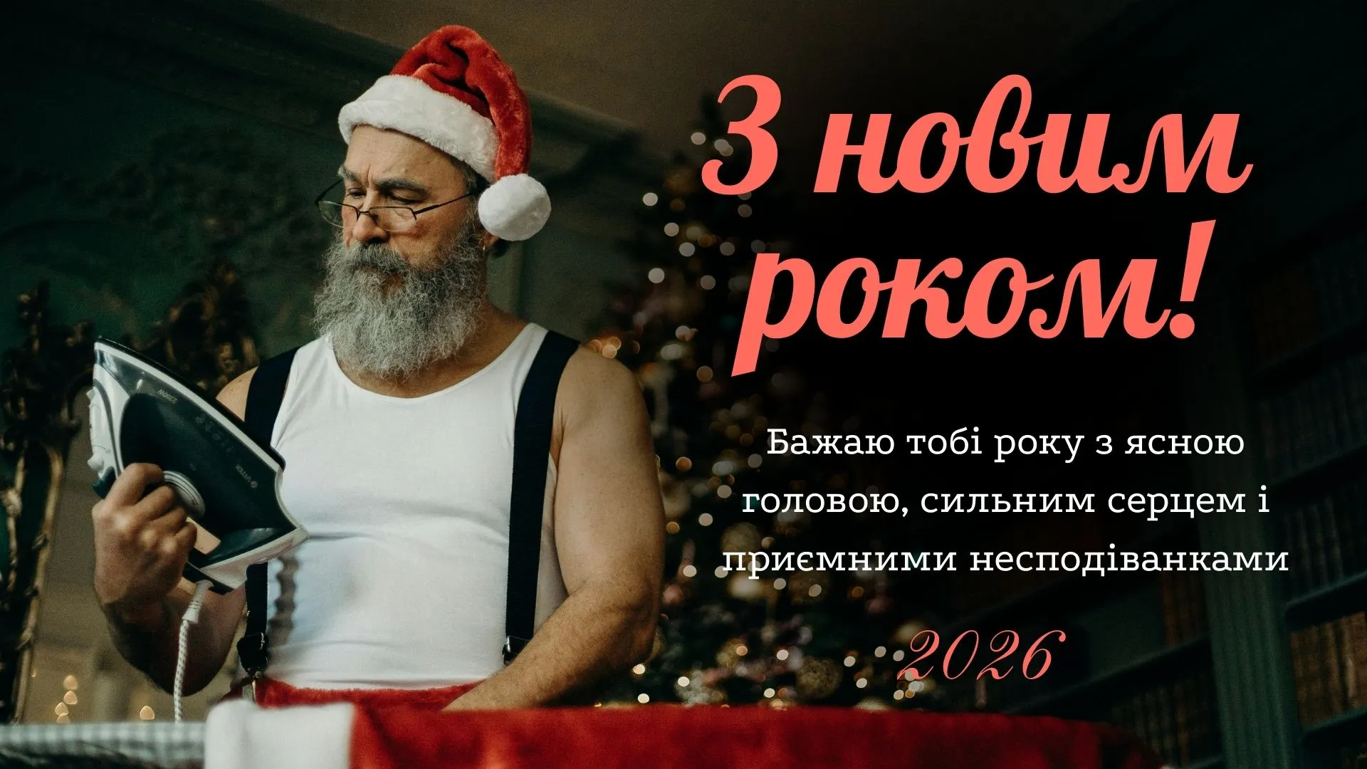 Кумедні привітання для чоловіків з Новим роком 2026 Кумедні привітання для чоловіків з Новим роком 2026