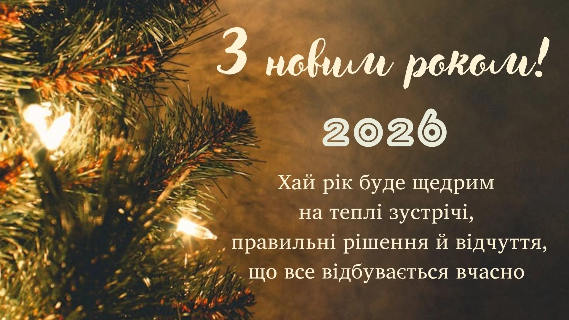 Гарні картинки з Новим роком 2026 - скачати листівку на телефон