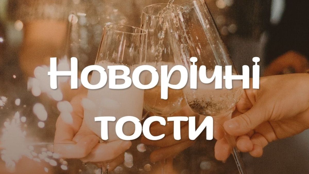 Новорічні тости 2026