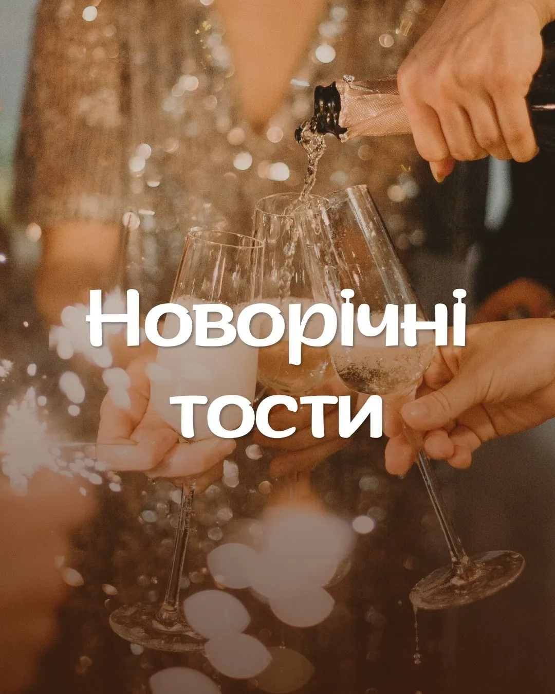 Тосты на Новый год 2026 Тосты на Новый год 2026