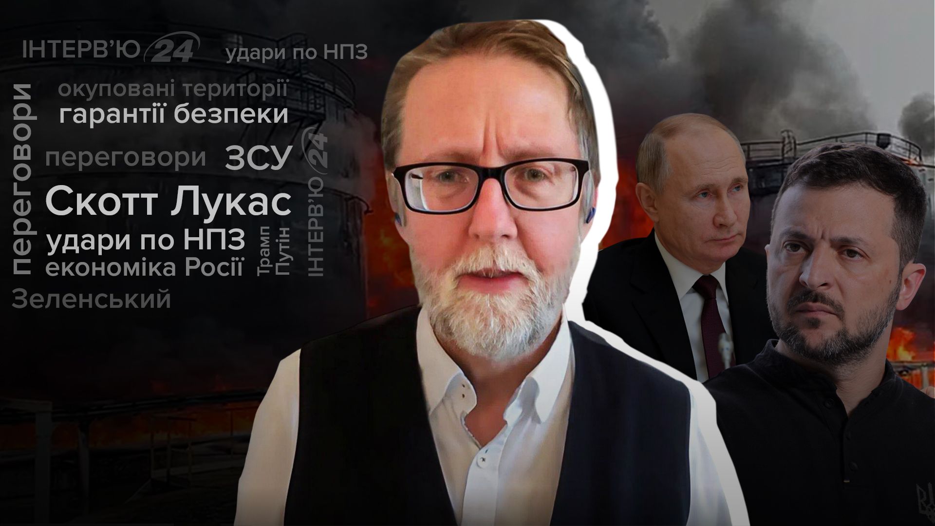 Інтерв'ю Скотта Лукаса Інтерв'ю Скотта Лукаса