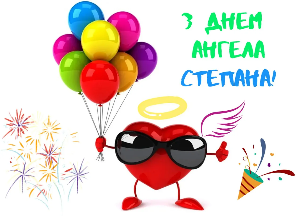 Привітання з Днем ангела Степана 2025 Привітання з Днем ангела Степана 2025