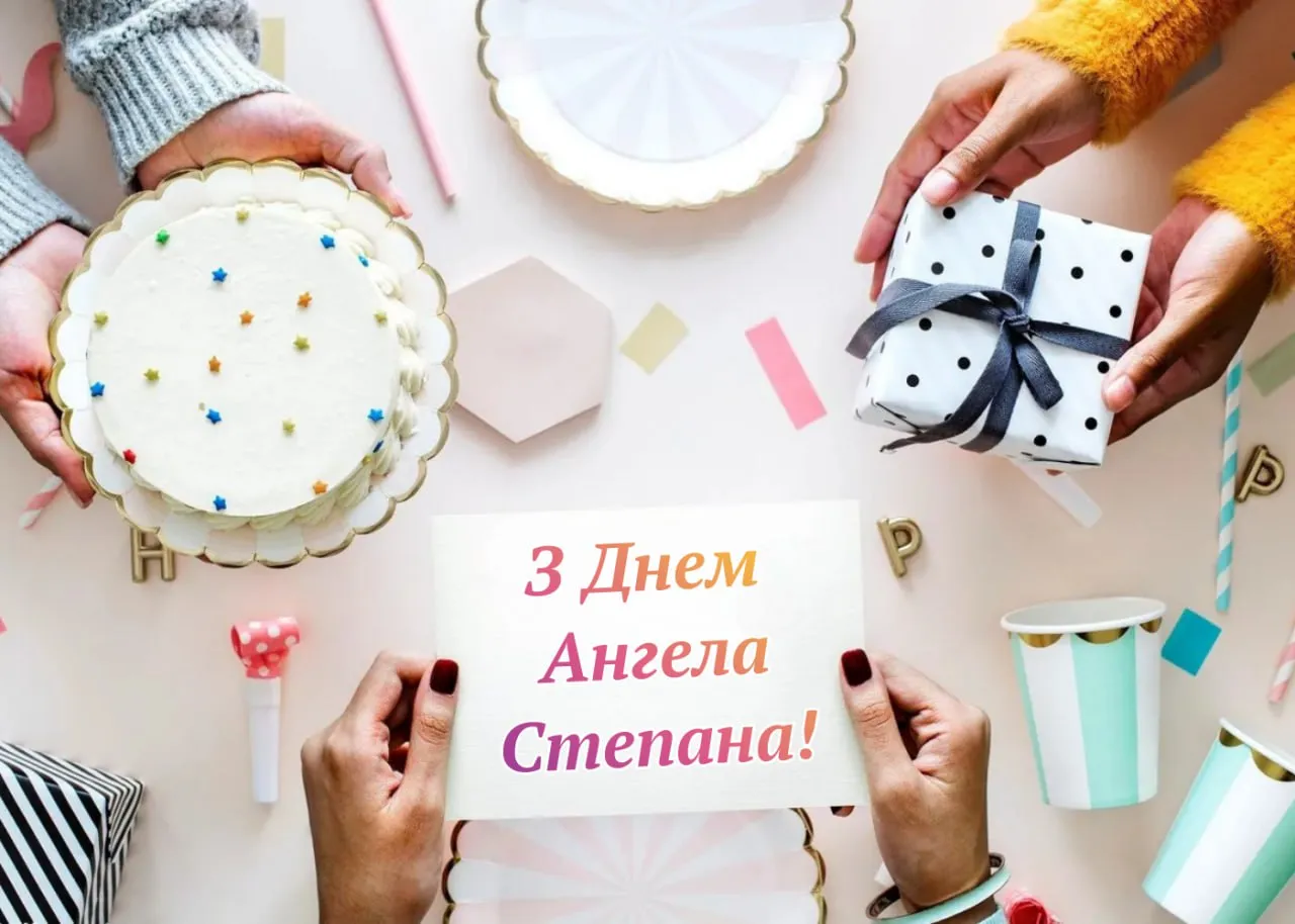 Поздравления с Днем ангела Степана 2025 