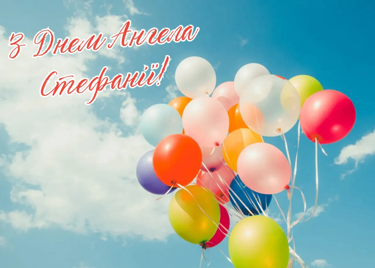 Поздравления с Днем ангела Стефании 2025