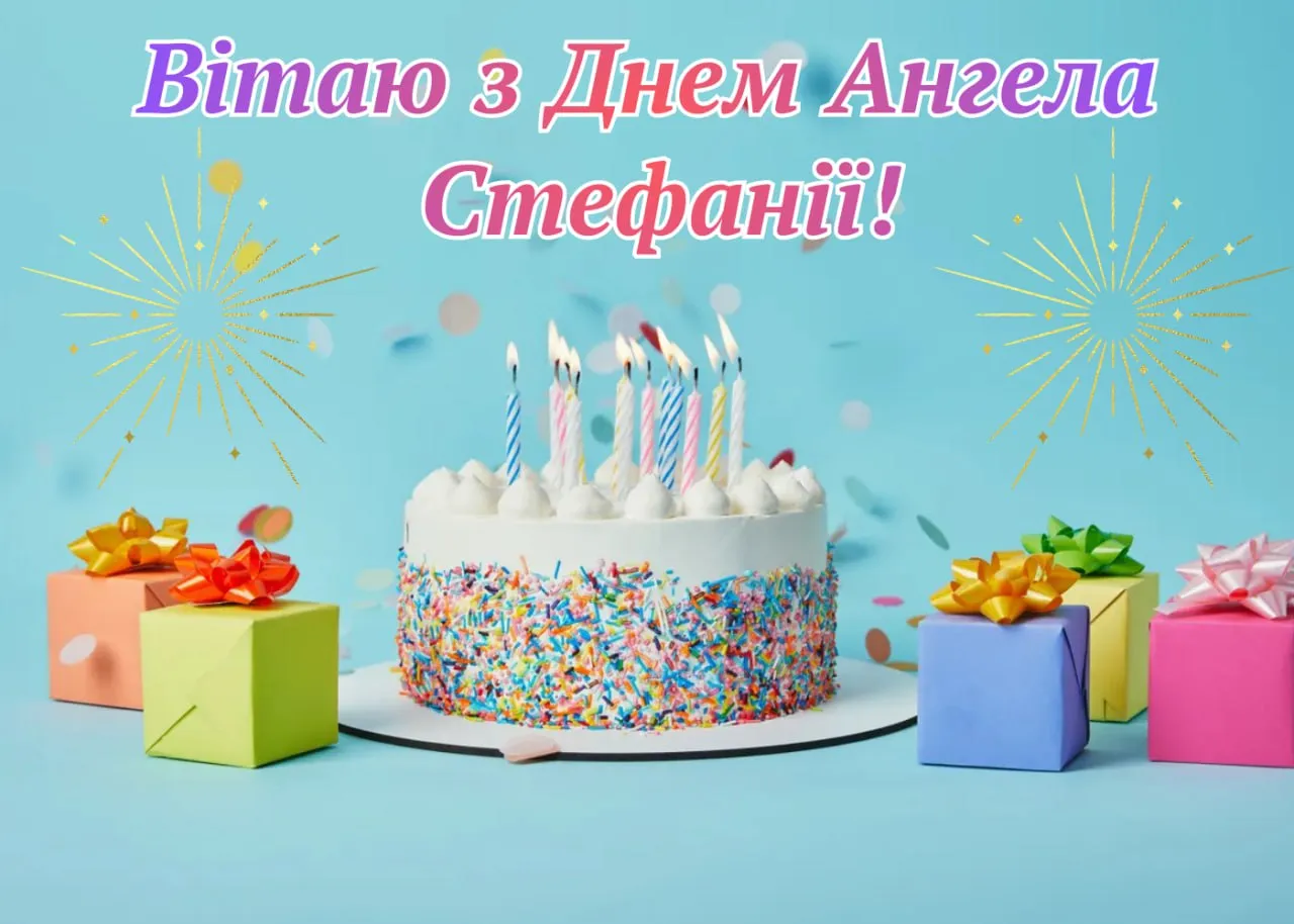 Поздравления с Днем ангела Стефании 2025 Поздравления с Днем ангела Стефании 2025