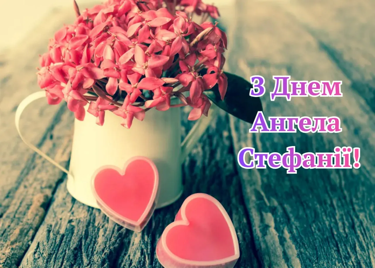 Поздравления с Днем ангела Стефании 2025 Поздравления с Днем ангела Стефании 2025