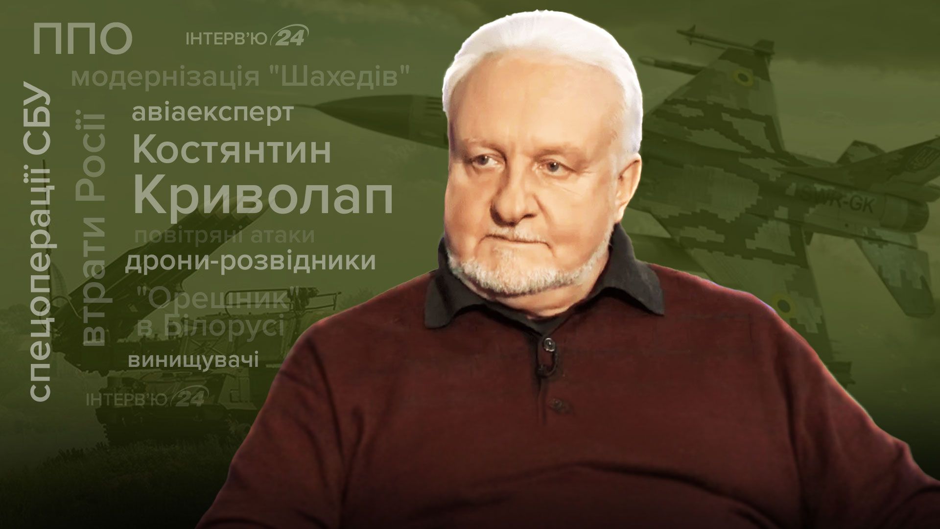 Інтерв'ю з Костянтином Криволапом про обстріли, вдосконалені Шахеди та нові МіГи для України Інтерв'ю з Костянтином Криволапом про обстріли, вдосконалені Шахеди та нові МіГи для України