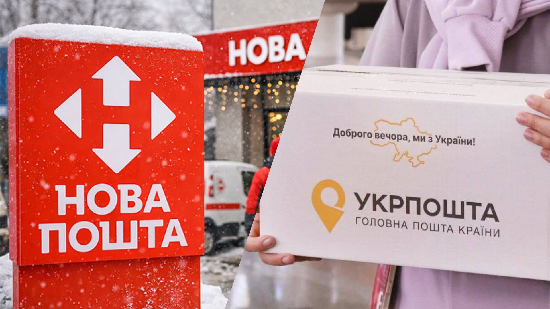 Як "Нова пошта" й Укрпошта працюватимуть на Новий рік Як "Нова пошта" й Укрпошта працюватимуть на Новий рік