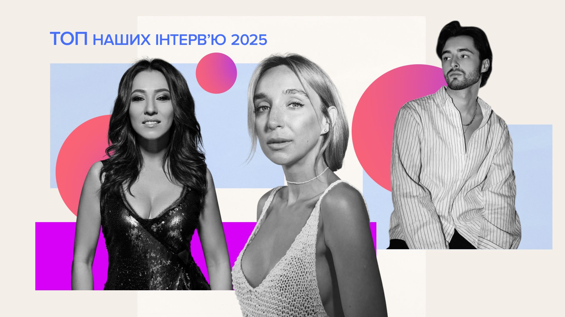 Найкращі інтерв'ю 2025 Найкращі інтерв'ю 2025