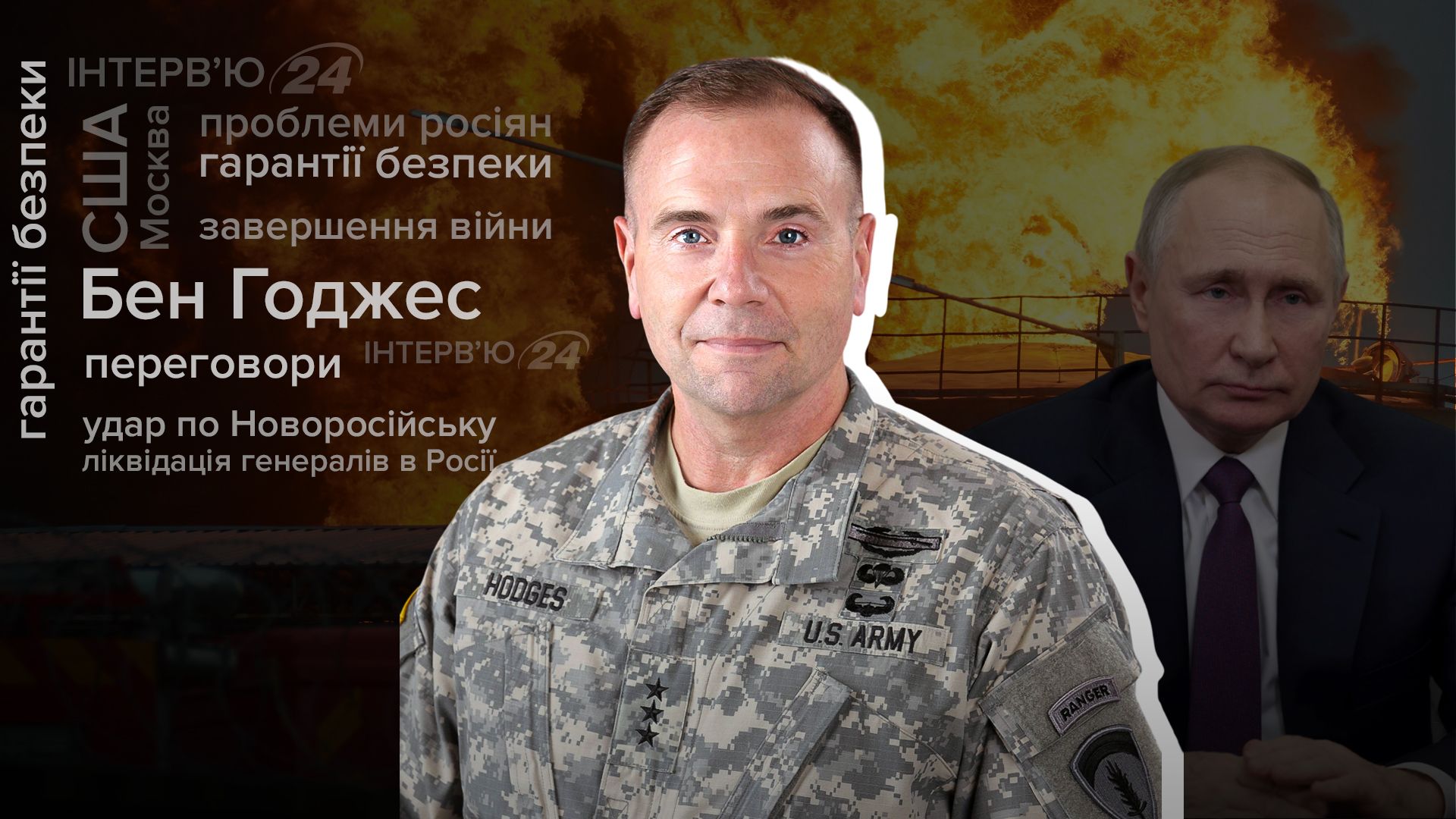 Интервью с генералом Беном Ходжесом Интервью с генералом Беном Ходжесом