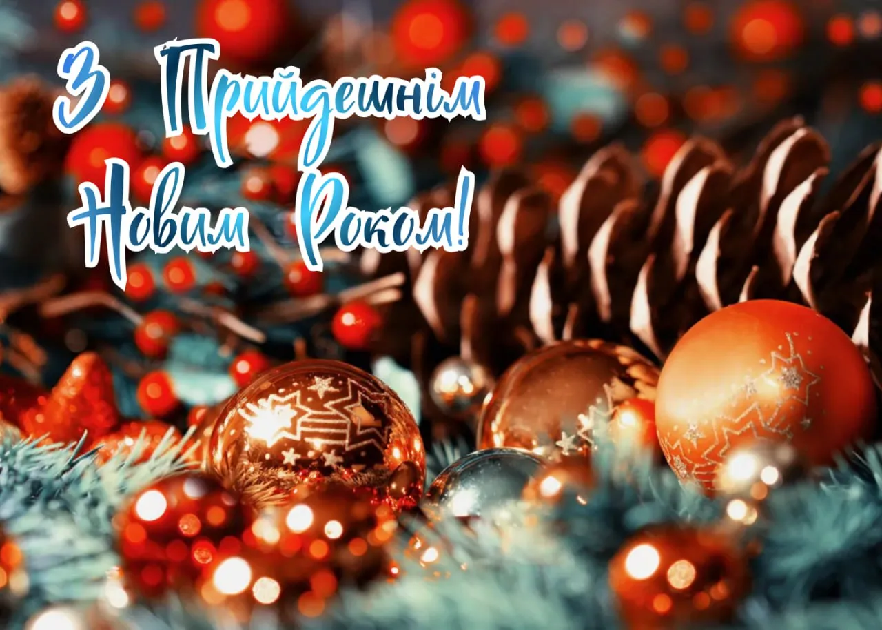 Привітання з Новим роком 2026 Привітання з Новим роком 2026