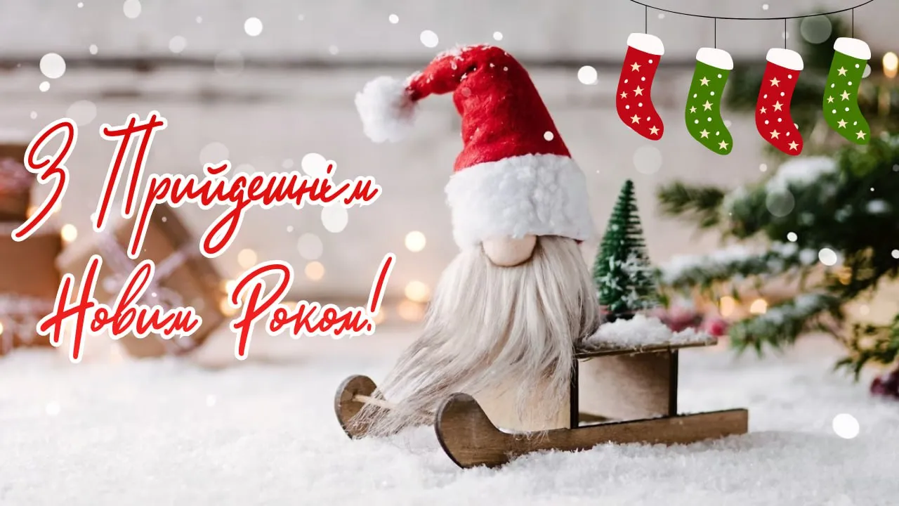 Привітання з Новим роком 2026 Привітання з Новим роком 2026