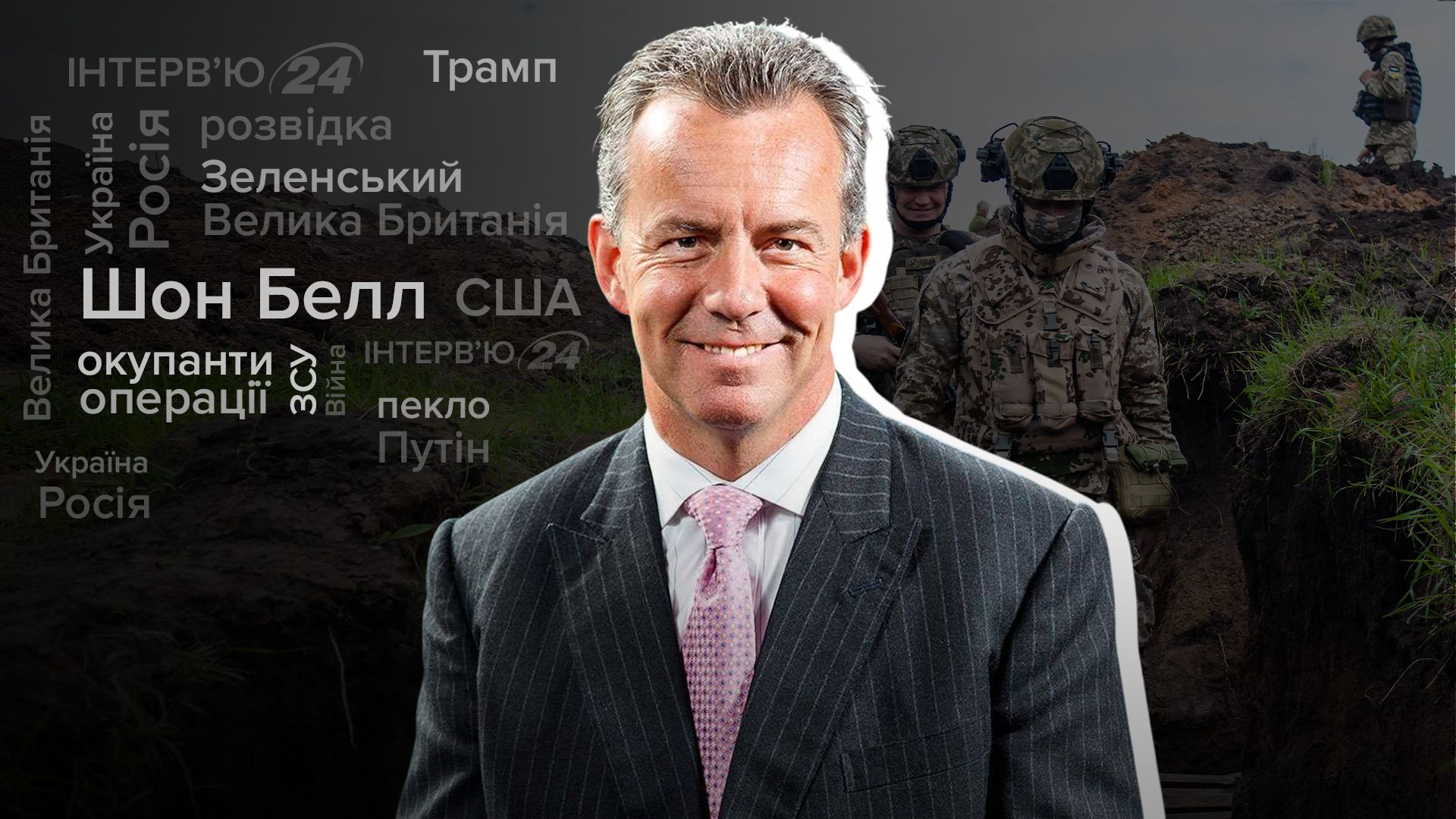 Інтерв'ю з віцемаршалом Британії Шоном Беллом