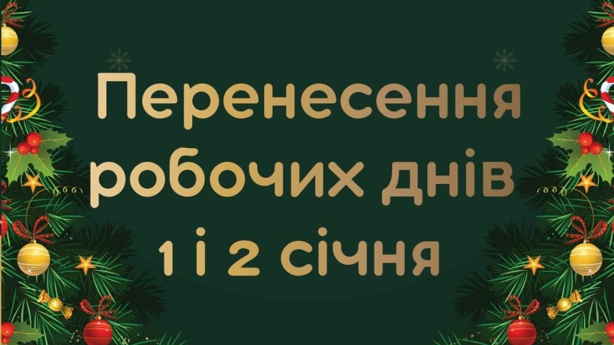 Перенесення робочих днів 1 і 2 січня в Україні