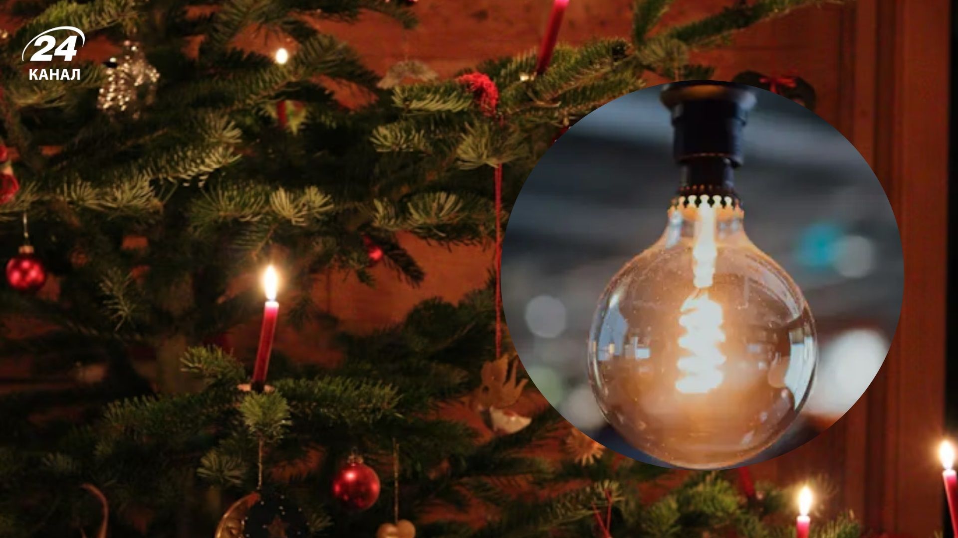 Со светом или графиками в новогоднюю ночь: дают ли утешительный прогноз энергетики - 24 Канал Со светом или графиками в новогоднюю ночь: дают ли утешительный прогноз энергетики - 24 Канал