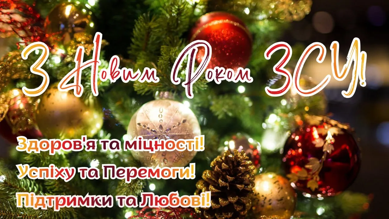 Привітання з Новим роком 2026 для військових 