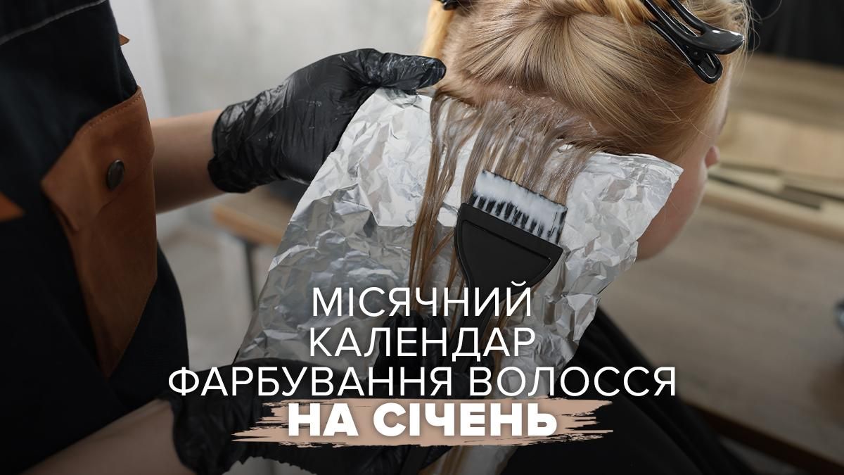 Календар фарбування волосся на січень