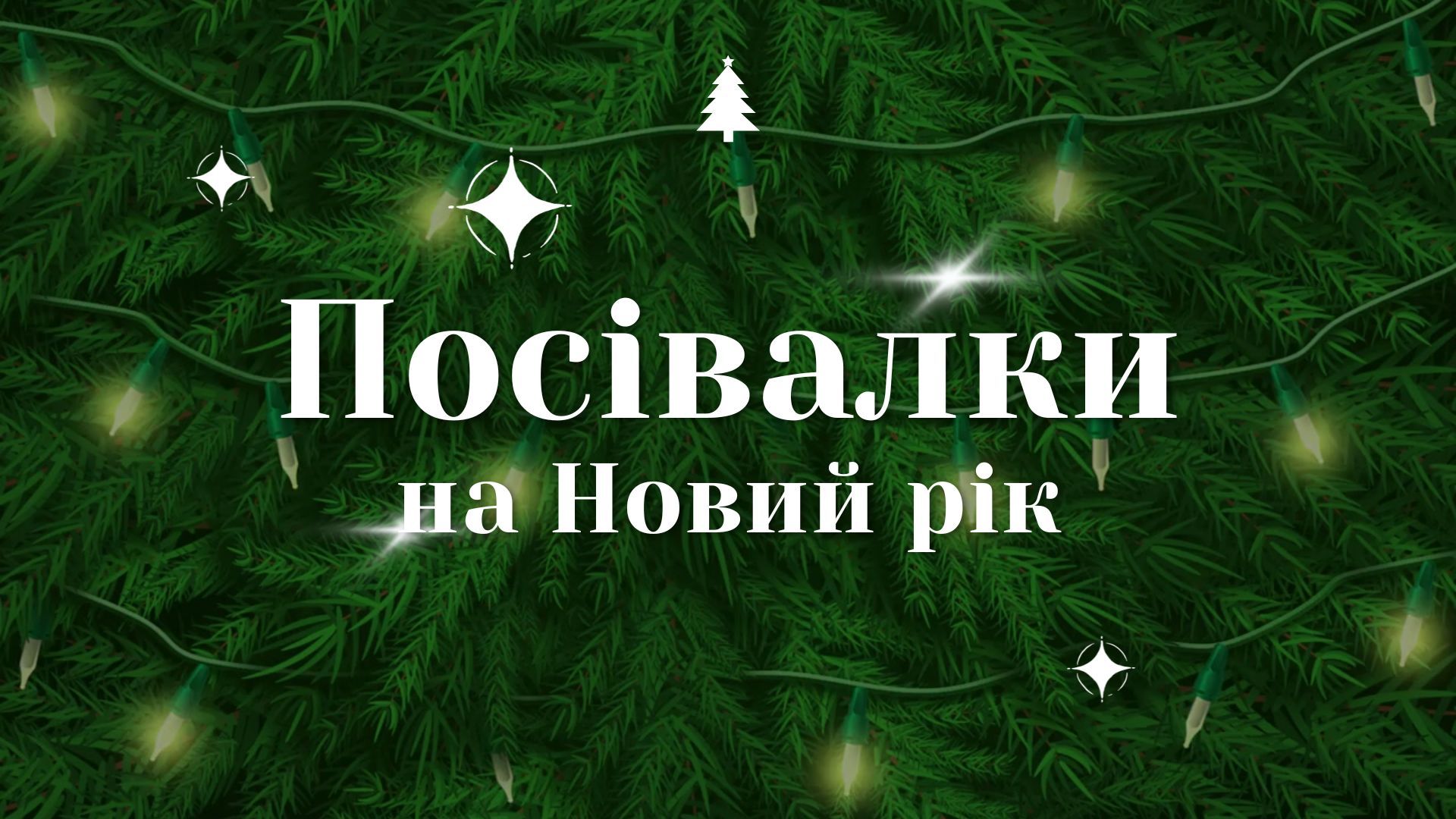 Посевалки на Новый год 2026