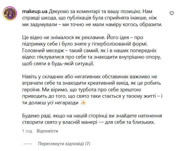 MAKEUP відреагував на критику MAKEUP відреагував на критику