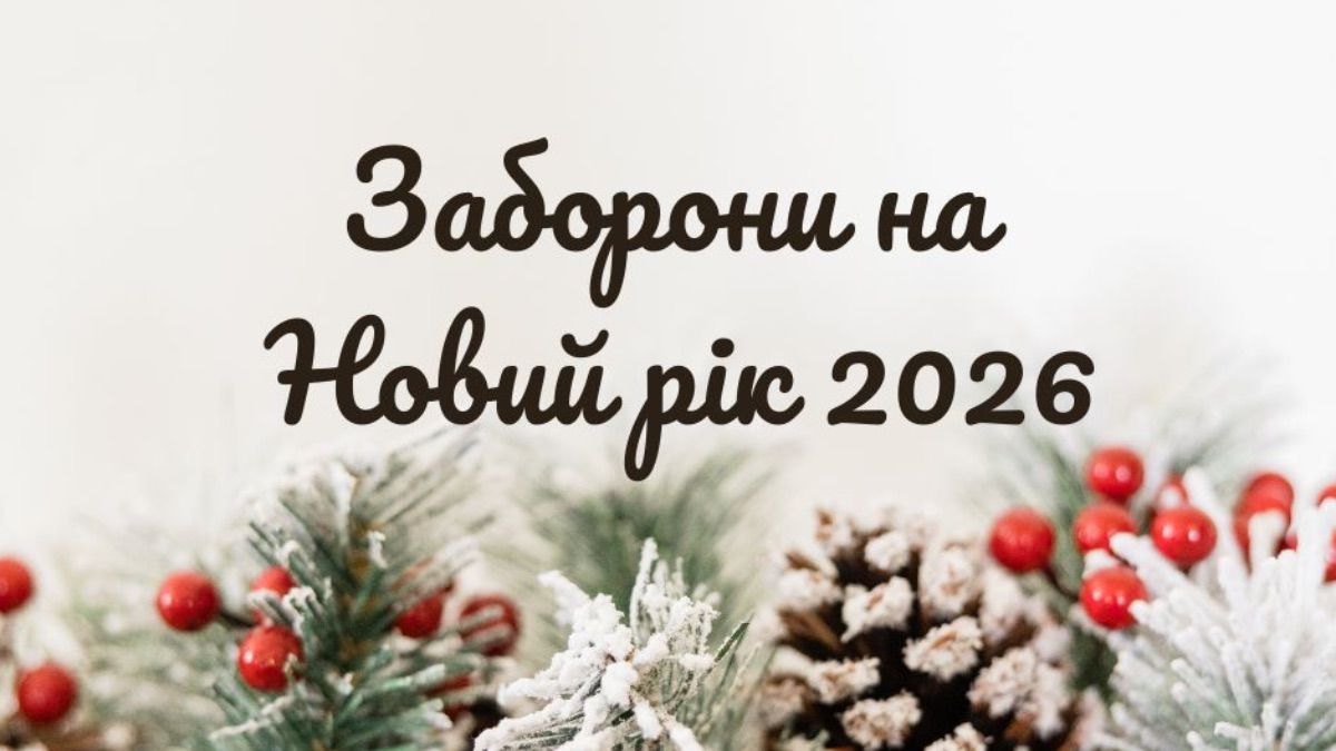 Заборони на Новий рік 2026