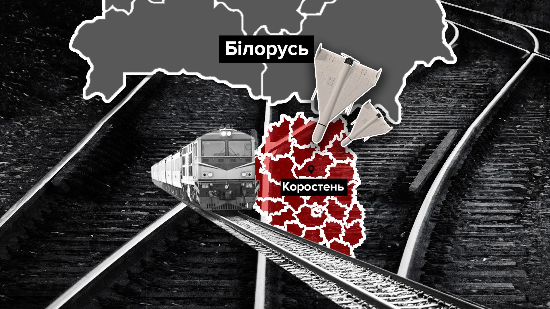Атака Шахедів на поїзд біля Коростеня Атака Шахедів на поїзд біля Коростеня