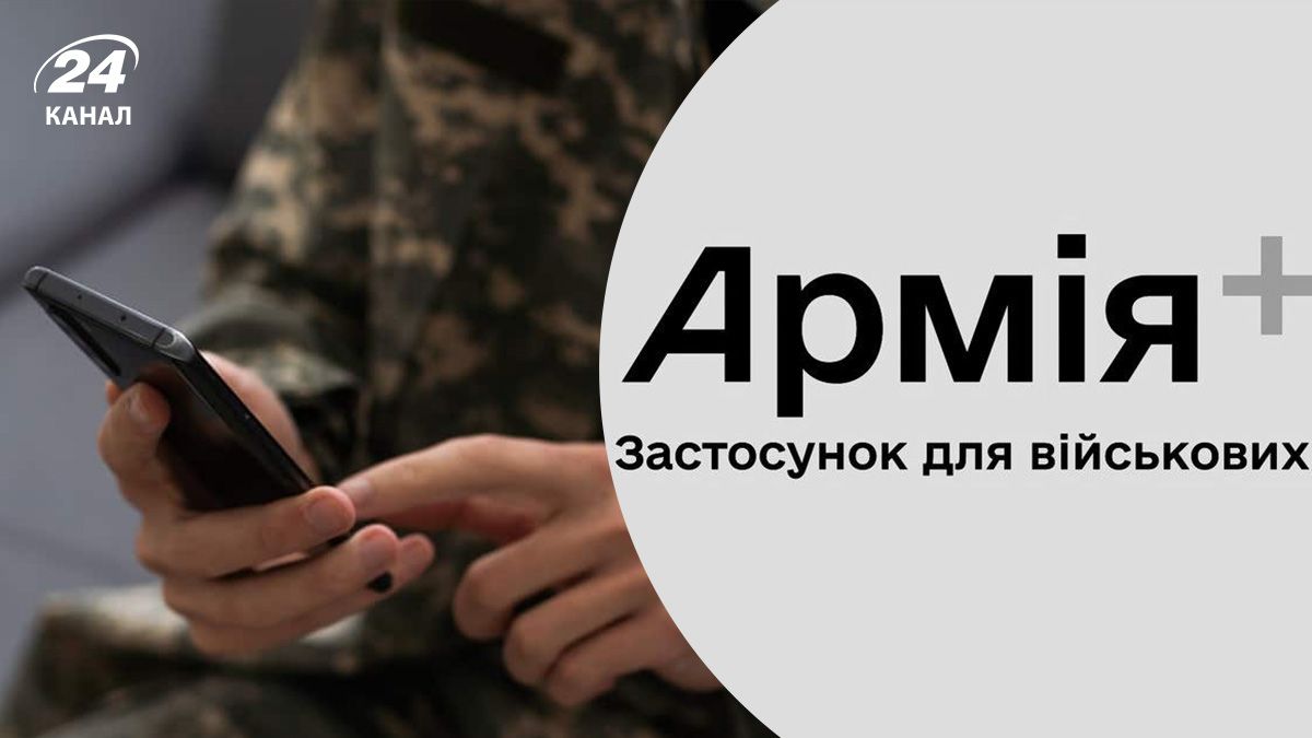 Мобилизация в Украине – какие функции могут появиться в приложении Армия +