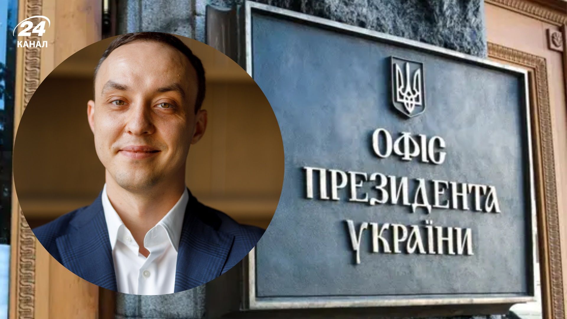 "Собственность Ермака": СМИ назвали человека, который может возглавить Офис Президента - 24 Канал