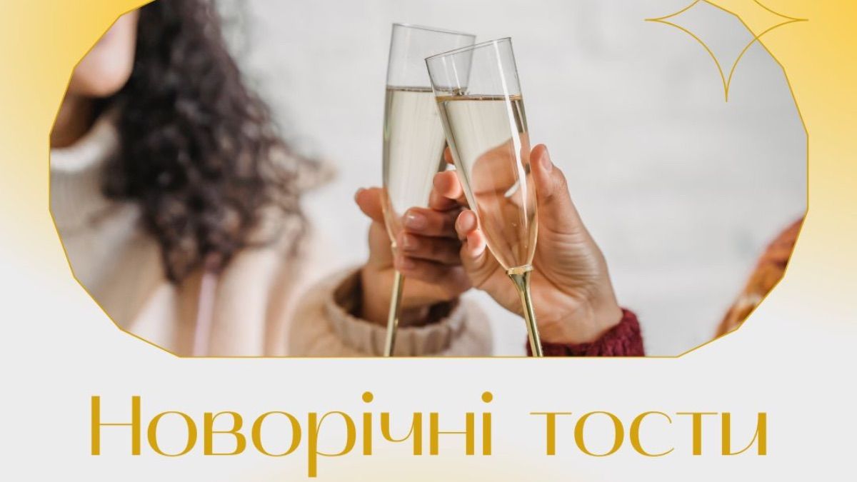 Тосты на Новый год 2026