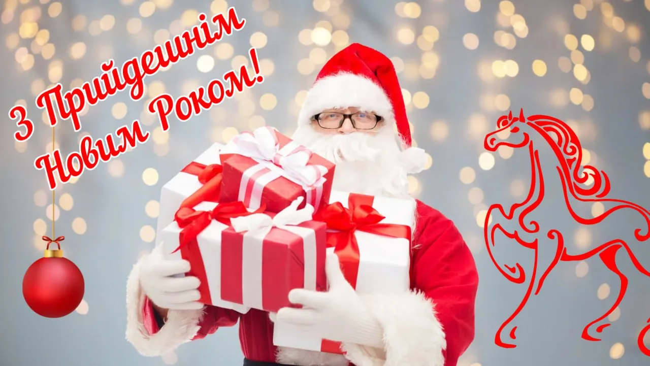 Привітання з прийдешнім Новим роком 2026 Привітання з прийдешнім Новим роком 2026