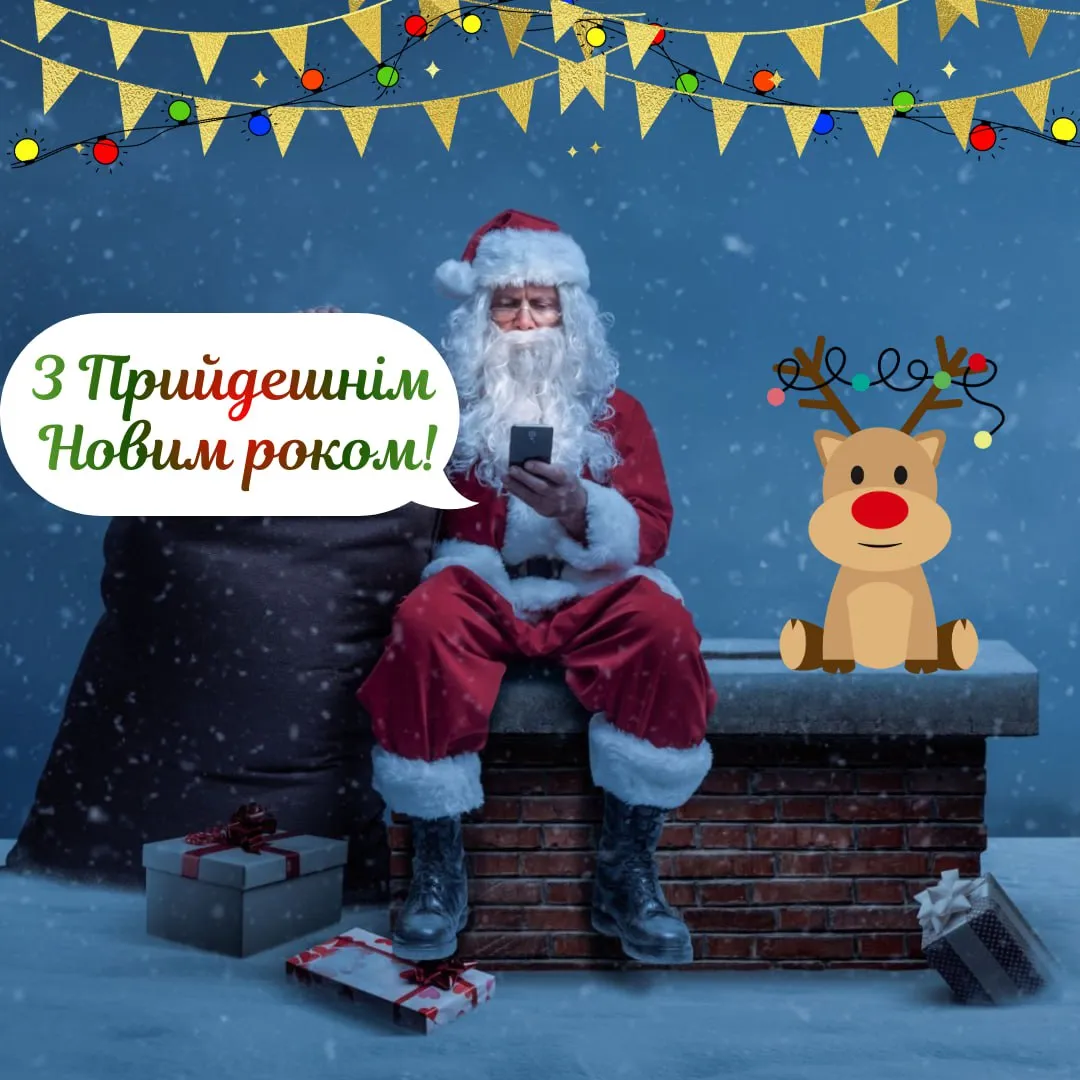 Привітання з прийдешнім Новим роком 2026 