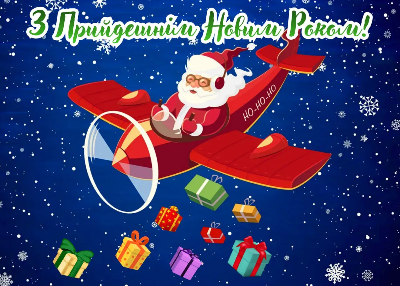 Привітання з прийдешнім Новим роком 2026 Привітання з прийдешнім Новим роком 2026